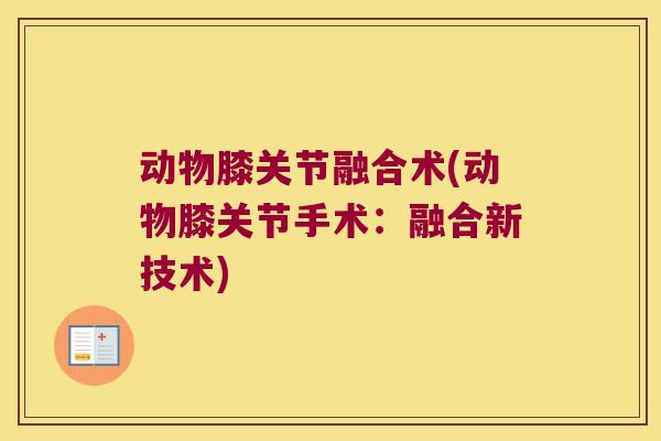 动物膝关节融合术(动物膝关节手术:融合新技术)