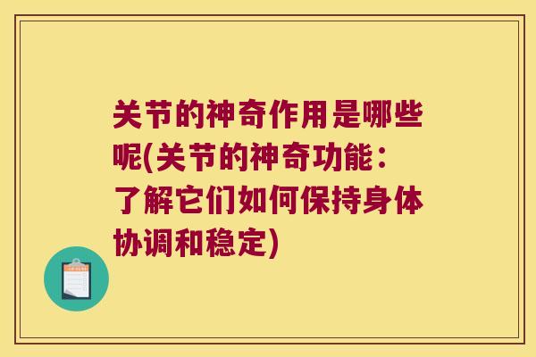 关节的神奇作用是哪些呢(关节的神奇功能:了解它们如何保持身体协调和稳定)