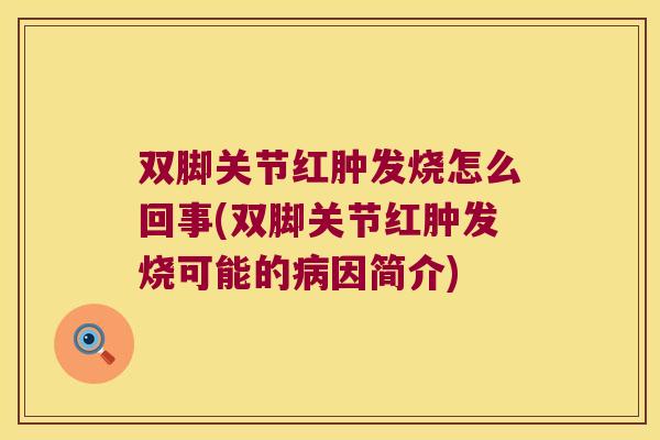 双脚关节红肿发烧怎么回事(双脚关节红肿发烧可能的病因简介)