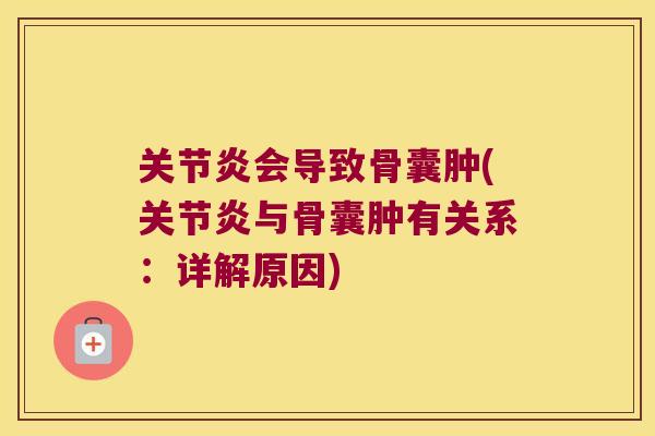 关节炎会导致骨囊肿(关节炎与骨囊肿有关系:详解原因)