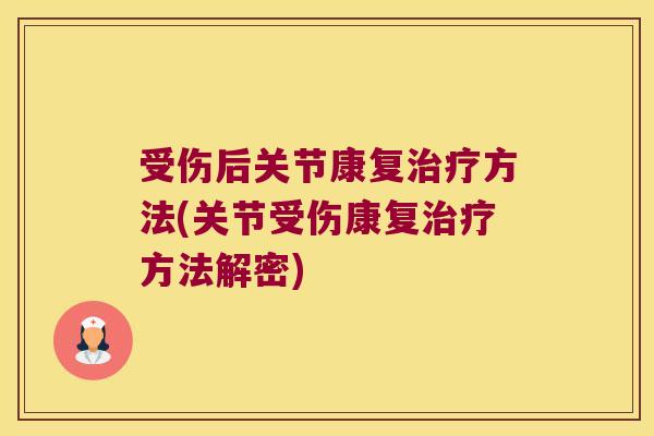 受伤后关节康复治疗方法(关节受伤康复治疗方法解密)