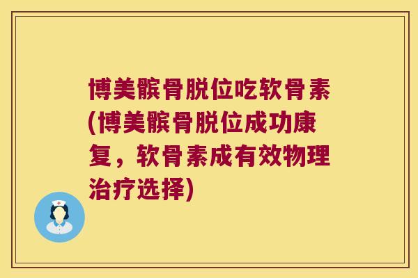 博美髌骨脱位吃软骨素(博美髌骨脱位成功康复，软骨素成有效物理治疗选择)