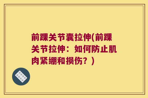 前踝关节囊拉伸(前踝关节拉伸：如何防止肌肉紧绷和损伤？)