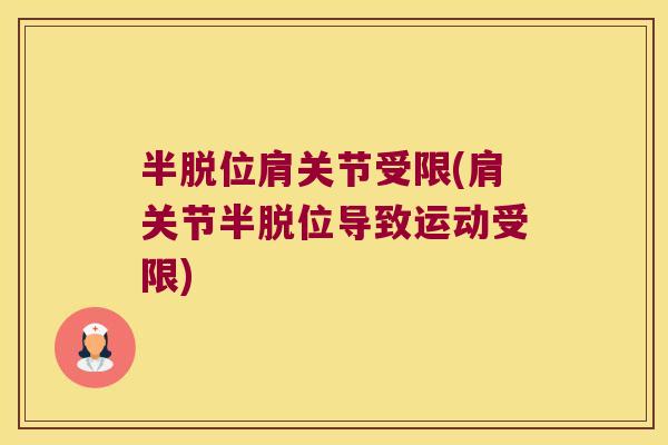 半脱位肩关节受限(肩关节半脱位导致运动受限)