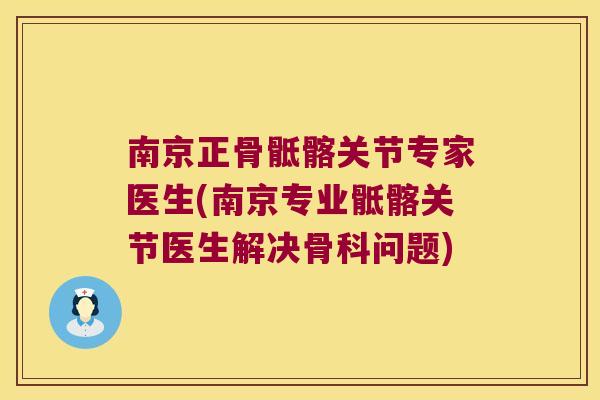 南京正骨骶髂关节专家医生(南京专业骶髂关节医生解决骨科问题)