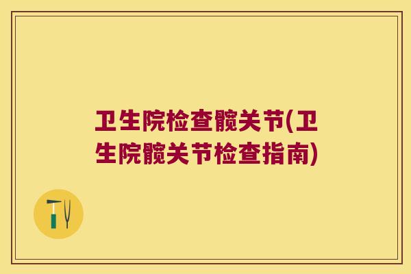 卫生院检查髋关节(卫生院髋关节检查指南)