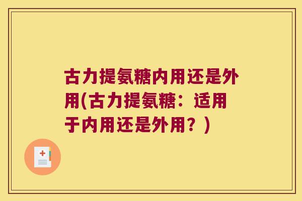 古力提氨糖内用还是外用(古力提氨糖:适用于内用还是外用?)