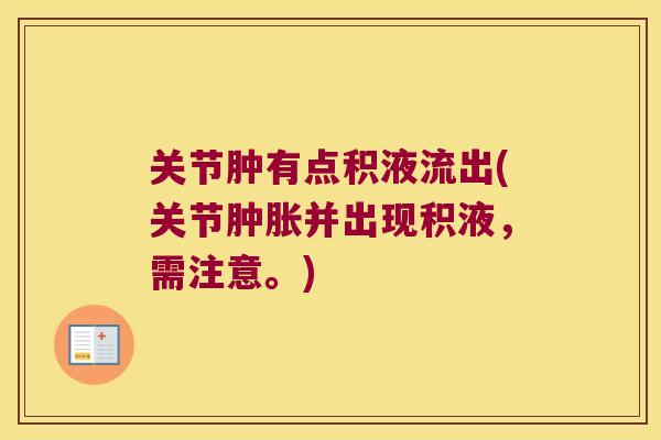 关节肿有点积液流出(关节并出现积液,需注意。) 关节肿有点积液流出(关节并出现积液,需注意。)