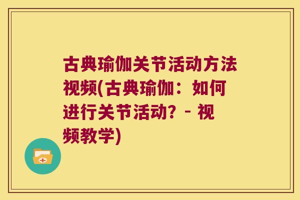 古典瑜伽关节活动方法视频(古典瑜伽:如何进行关节活动?- 视频教学)