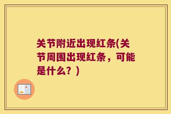 关节附近出现红条(关节周围出现红条,可能是什么?)