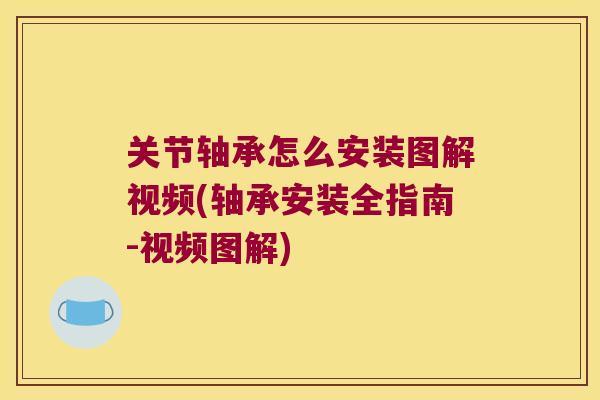 关节轴承怎么安装图解视频(轴承安装全指南-视频图解)