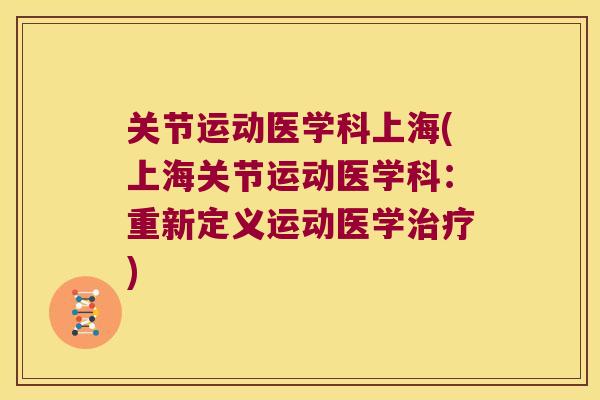 关节运动医学科上海(上海关节运动医学科：重新定义运动医学治疗)