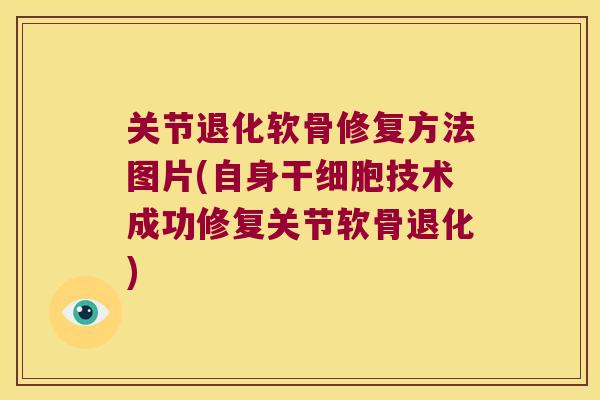 关节退化软骨修复方法图片(自身干细胞技术成功修复关节软骨退化)
