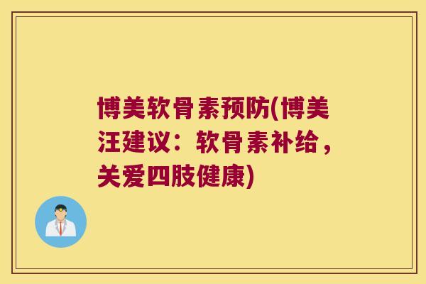 博美软骨素预防(博美汪建议:软骨素补给,关爱四肢健康)