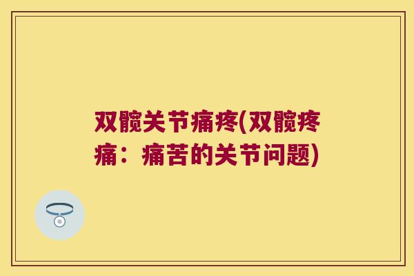 双髋关节痛疼(双髋疼痛:痛苦的关节问题)