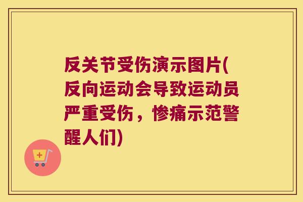 反关节受伤演示图片(反向运动会导致运动员严重受伤,惨痛示范警醒人们)