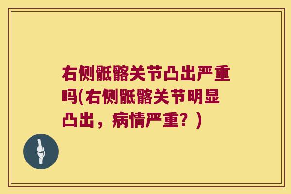 右侧骶髂关节凸出严重吗(右侧骶髂关节明显凸出,病情严重?)