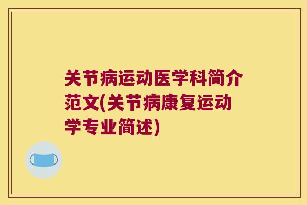 关节运动医学科简介范文(关节康复运动学专业简述) 关节运动医学科简介范文(关节康复运动学专业简述)