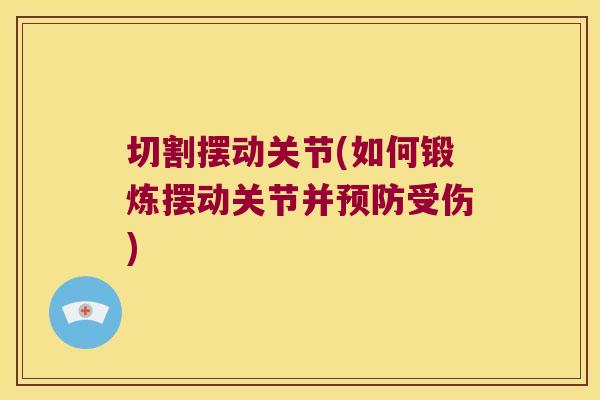 切割摆动关节(如何锻炼摆动关节并预防受伤)