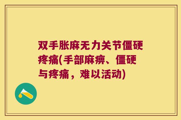 双手胀麻无力关节僵硬疼痛(手部麻痹、僵硬与疼痛,难以活动)