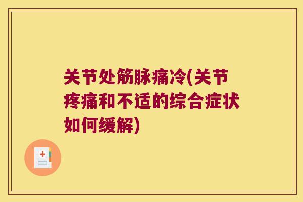 关节处筋脉痛冷(关节疼痛和不适的综合症状如何缓解)