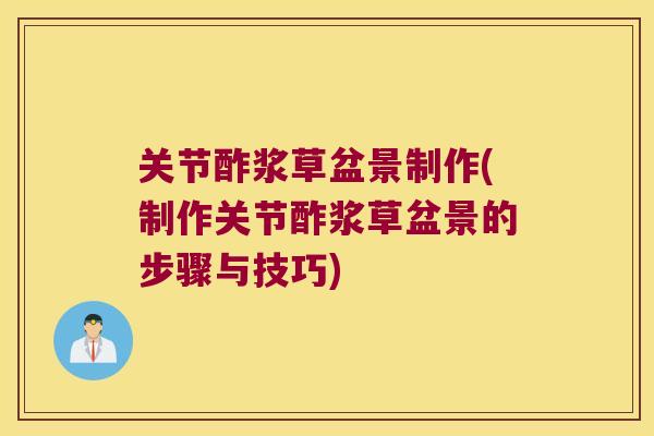 关节酢浆草盆景制作(制作关节酢浆草盆景的步骤与技巧)