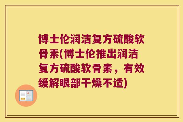 博士伦润洁复方硫酸软骨素(博士伦推出润洁复方硫酸软骨素,有效缓解眼部干燥不适)