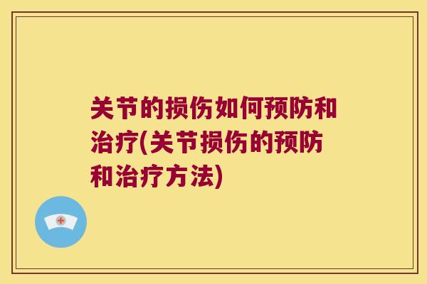 关节的损伤如何预防和治疗(关节损伤的预防和治疗方法)