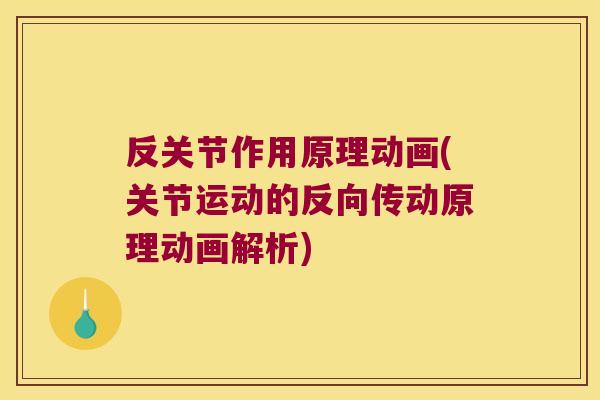 反关节作用原理动画(关节运动的反向传动原理动画解析)