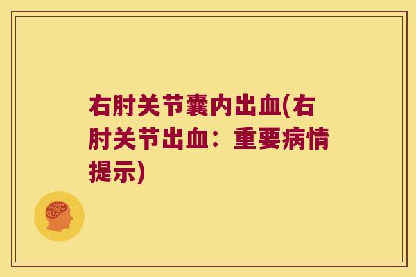 右肘关节囊内出血(右肘关节出血:重要病情提示)