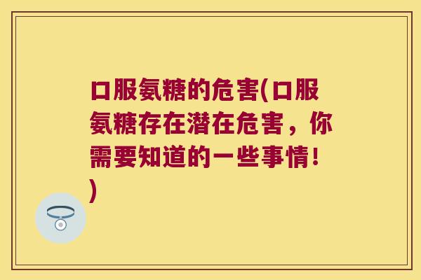 口服氨糖的危害(口服氨糖存在潜在危害,你需要知道的一些事情!)