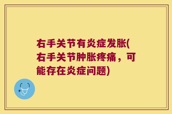 右手关节有发胀(右手关节,可能存在问题) 右手关节有发胀(右手关节,可能存在问题)