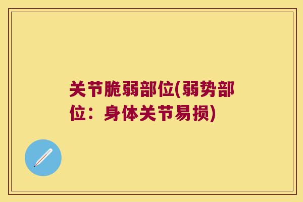 关节脆弱部位(弱势部位:身体关节易损)