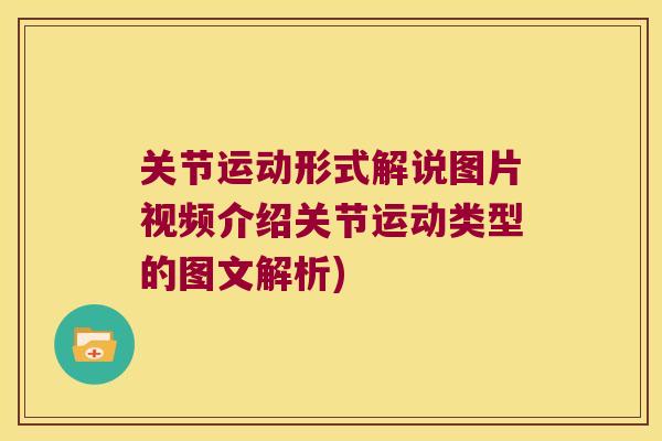 关节运动形式解说图片视频介绍关节运动类型的图文解析)