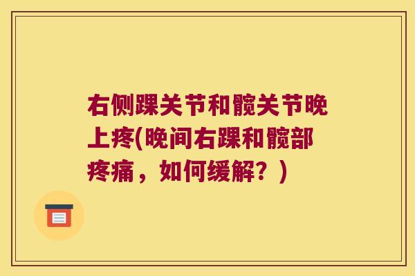 右侧踝关节和髋关节晚上疼(晚间右踝和髋部疼痛,如何缓解?)