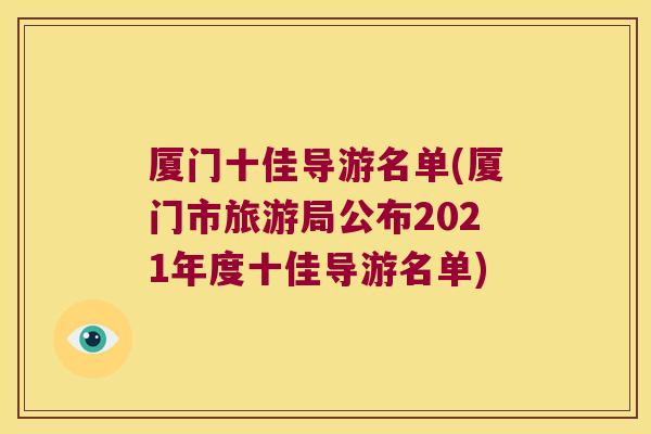 厦门十佳导游名单(厦门市旅游局公布2021年度十佳导游名单)