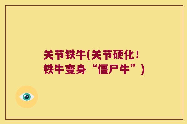 关节铁牛(关节硬化!铁牛变身“僵尸牛”)