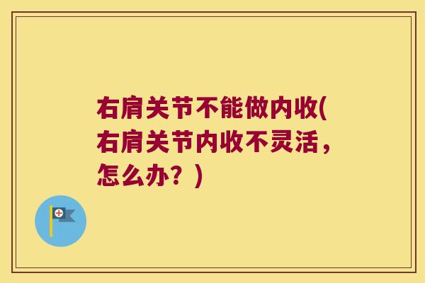 右肩关节不能做内收(右肩关节内收不灵活,怎么办?)