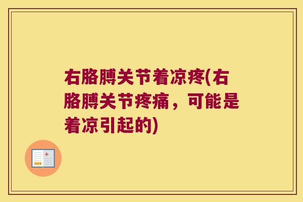 右胳膊关节着凉疼(右胳膊关节疼痛,可能是着凉引起的)