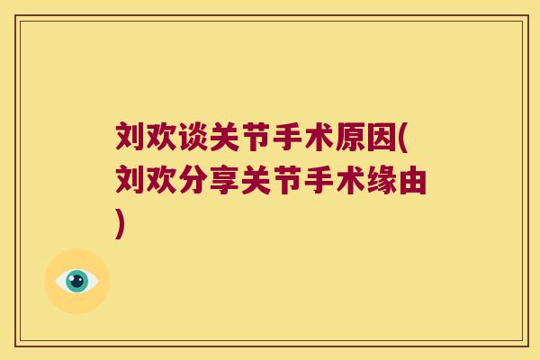 刘欢谈关节手术原因(刘欢分享关节手术缘由)
