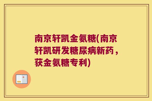 南京轩凯金氨糖(南京轩凯研发糖尿病新药,获金氨糖专利)