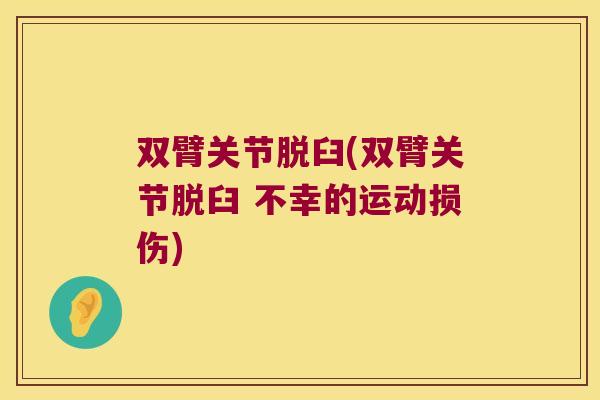 双臂关节脱臼(双臂关节脱臼 不幸的运动损伤)