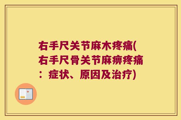 右手尺关节麻木疼痛(右手尺骨关节麻痹疼痛:症状、原因及治疗)