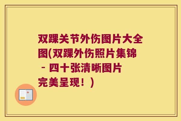 双踝关节外伤图片大全图(双踝外伤照片集锦 - 四十张清晰图片完美呈现!)