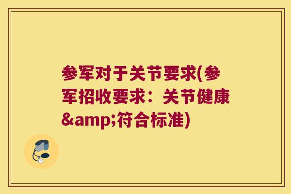 参军对于关节要求(参军招收要求:关节健康&符合标准)