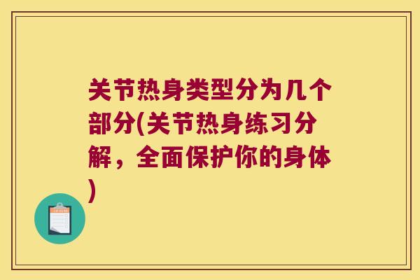 关节热身类型分为几个部分(关节热身练习分解,全面保护你的身体)