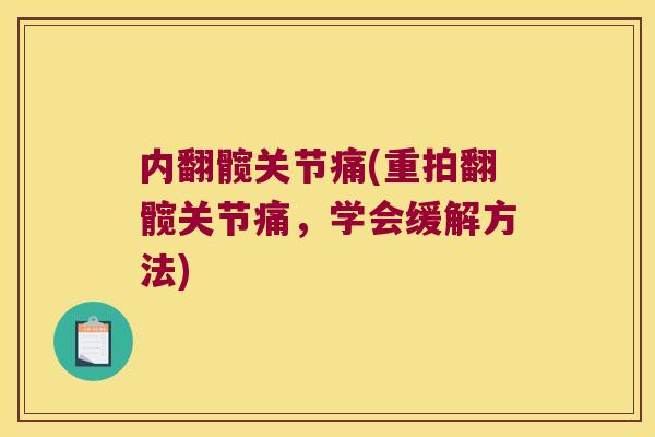 内翻髋关节痛(重拍翻髋关节痛,学会缓解方法)