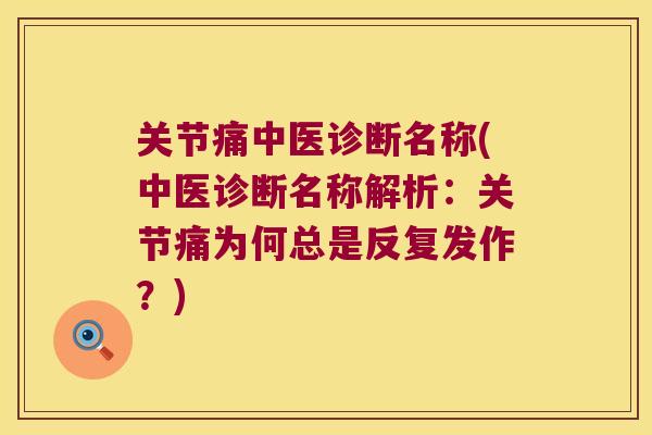 关节痛中医诊断名称(中医诊断名称解析:关节痛为何总是反复发作?)