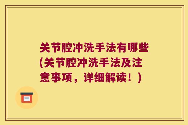 关节腔冲洗手法有哪些(关节腔冲洗手法及注意事项,详细解读!)
