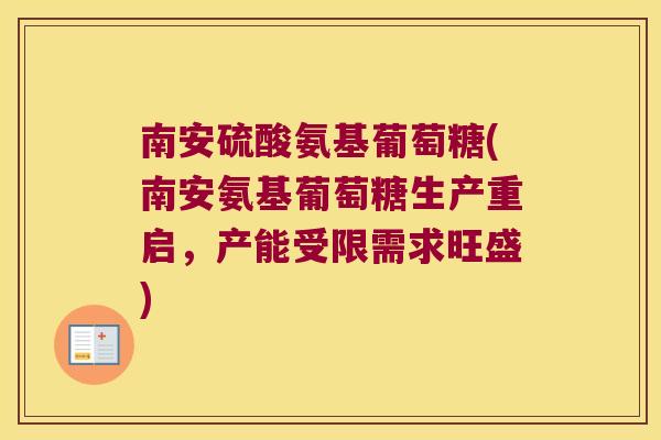 南安硫酸氨基葡萄糖(南安氨基葡萄糖生产重启,产能受限需求旺盛)